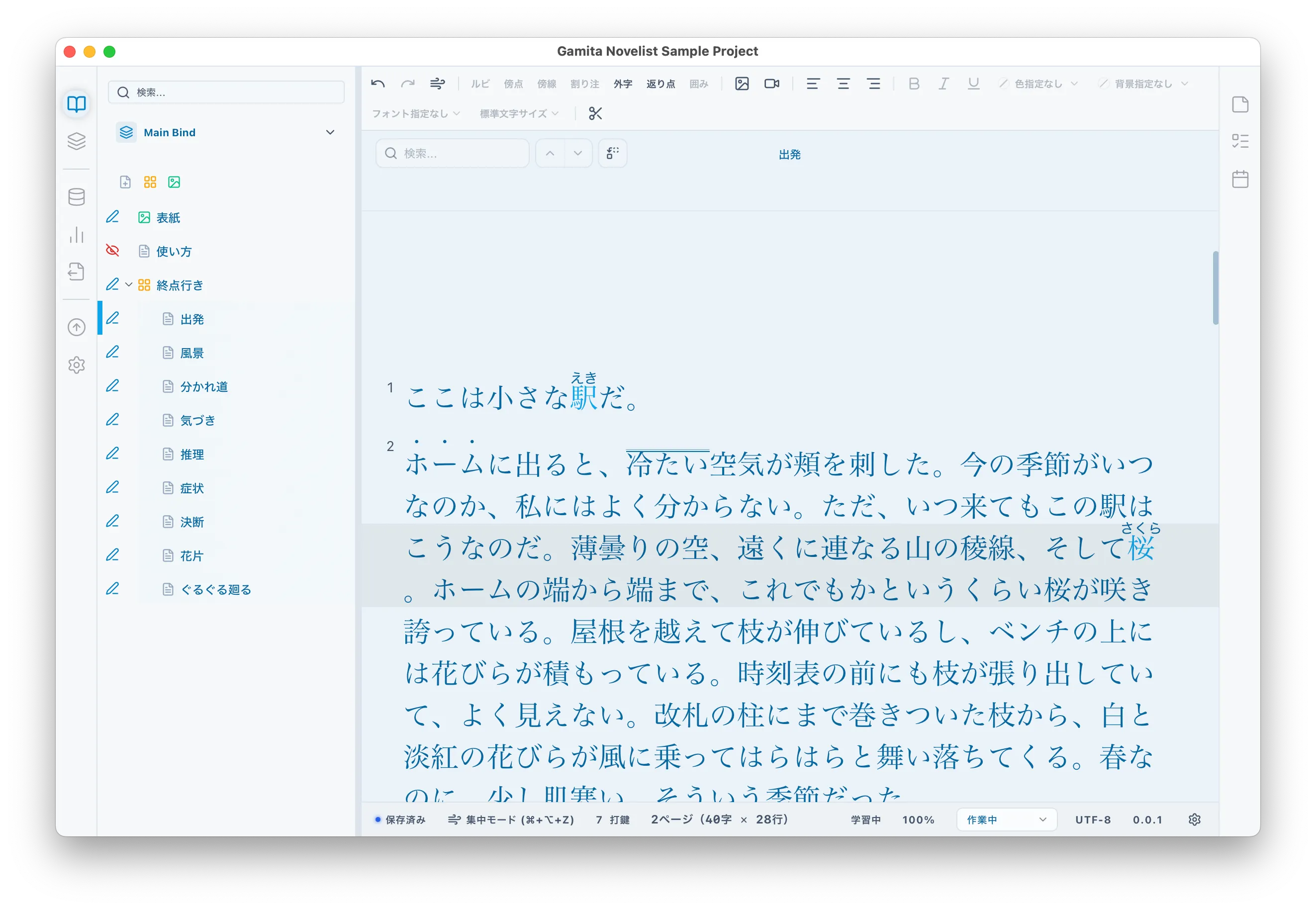 ルビ・傍点・傍線を付けた本文を編集している画面