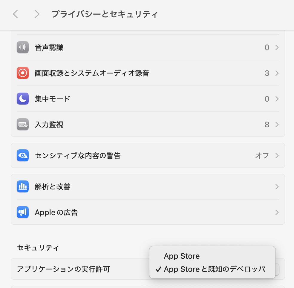 App Store と確認済みの開発元を選ぶ設定画面