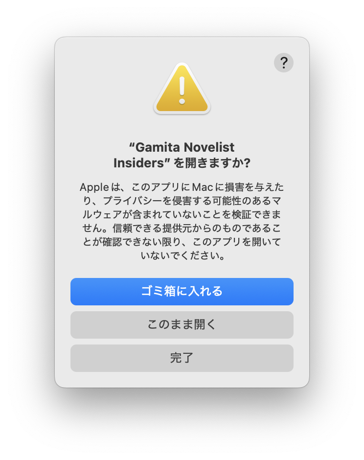 再度表示されるこのまま開くの確認ダイアログ